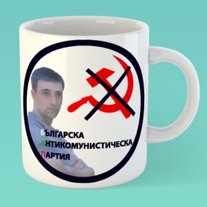 Чаша Българската Антикомунистическа Партия -БАП