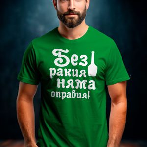 Тениска  Без ракия…